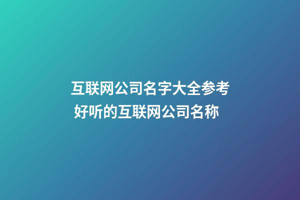 互联网公司名字大全参考 好听的互联网公司名称